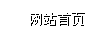 網站首頁
